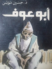 رواية أبو عوف