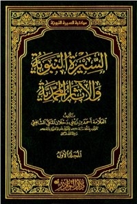 كتاب السيرة النبوية والآثار المحمدية