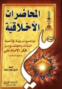 كتاب المحاضرات الأخلاقية