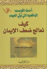كتاب كيف نعالج ضعف الإيمان