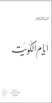 كتاب أيام الكويت