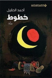 رواية خطوط