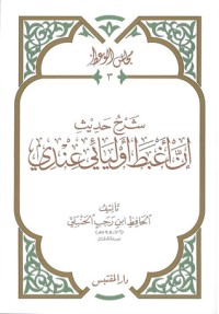 كتاب شرح حديث إن أغبط أوليائي عندي