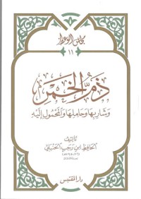 كتاب ذم الخمر وشاربها وحاملها والمحمول إليه
