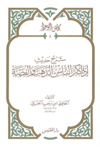 كتاب شرح حديث إذا كنز الناس الذهب والفضة
