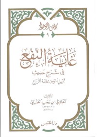 كتاب غاية النفع في شرح حديث تمثيل المؤمن بخامة الزرع
