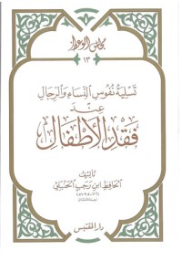 كتاب تسلية نفوس النساء والرجال عند فقد الأطفال
