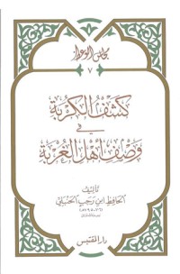 كتاب كشف الكربة في وصف أهل الغربة