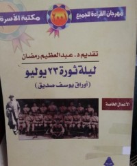 كتاب ليله ثوره 23 يوليو