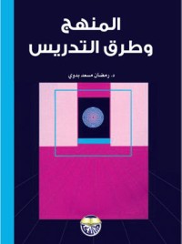 كتاب المنهج وطرق التدريس