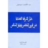 كتاب دليل الشرطة القضائية في تحرير المحاضر وتوثيق المساطر