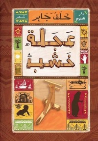 كتاب عجلة خشب