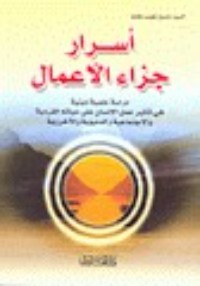 كتاب اسرار جزاء الاعمال