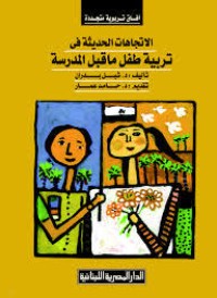 كتاب الاتجاهات الحديثة في تربية طفل ما قبل المدرسة