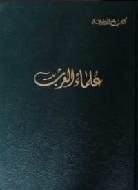 كتاب علماء العرب