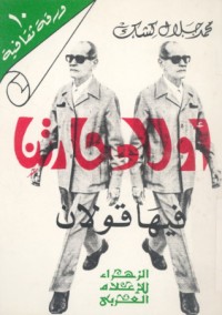 كتاب أولاد حارتنا فيها قولان