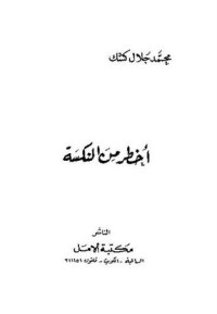 كتاب أخطر من النكسة