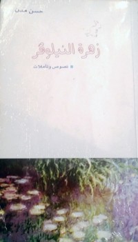 كتاب زهرة النيلوفر