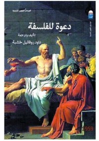 كتاب دعوة للفلسفة