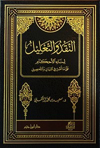 كتاب النقد والتعليل لبناء الأحكام على ما أصل في البيان والتحصيل