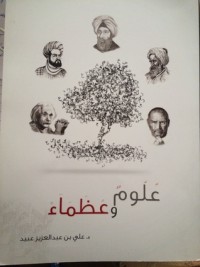 كتاب علوم وعظماء