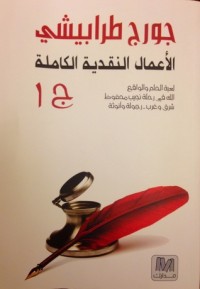 كتاب الأعمال النقدية الكاملة ج 1