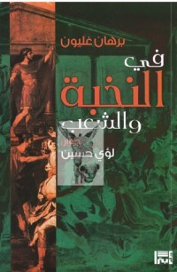 كتاب في النخبة و الشعب