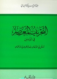 كتاب التحريف المعاصر في الدين
