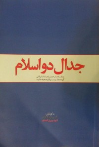 كتاب جدال دو اسلام