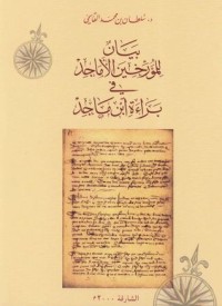 كتاب بيان للمؤرخين الأماجد في براءة ابن ماجد
