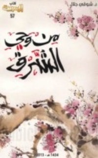 كتاب من وحي الشرق