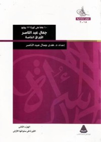 كتاب جمال عبد الناصر - الأوراق الخاصة. الجزء الثاني