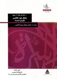 كتاب جمال عبد الناصر - الأوراق الخاصة. الجزء الثالث