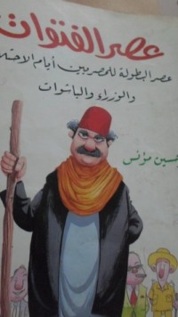 كتاب عصر الفتوات