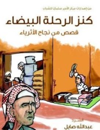 كتاب كنز الرحلة البيضاء