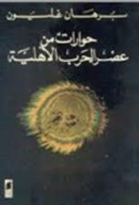 كتاب حوارات من عصر الحرب الاهلية