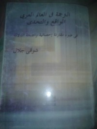 كتاب الترجمة في العالم العربي