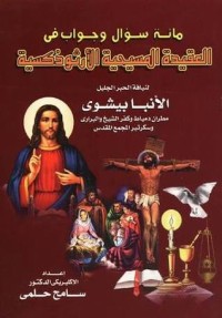 كتاب مائة سؤال وجواب فى العقيدة المسيحية الأرثوذكسية