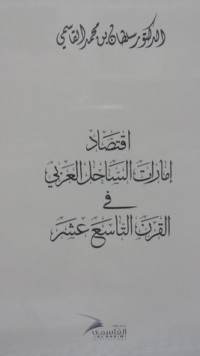 كتاب اقتصاد إمارات الساحل العربي في القرن التاسع عشر