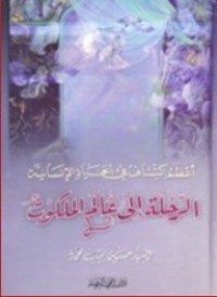 كتاب الرحلة إلى عالم الملكوت
