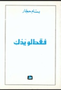 كتاب فقط لو يدك