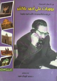 كتاب يوميات علي أحمد باكثير في روسيا والجمهوريات الإسلامية وأوروبا