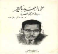 كتاب علي أحمد باكثير في مرآة عصره