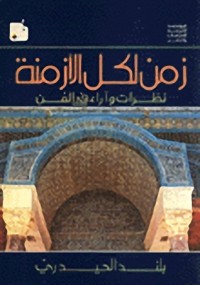 كتاب زمن لكل الأزمنة-نظرات وآراء في الفن