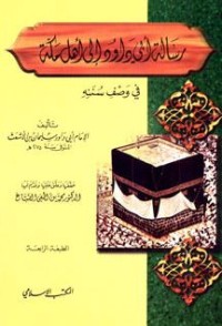 كتاب رسالة أبي داود إلى أهل مكة في وصف سننه