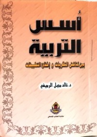 كتاب أسس التربية