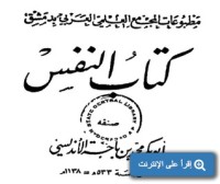 كتاب النفس