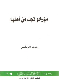 كتاب مؤرخو نجد من أهلها