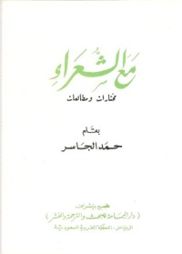 كتاب مع الشعراء مختارات ومطالعات