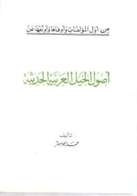 كتاب أصول الخيل العربية الحديثة